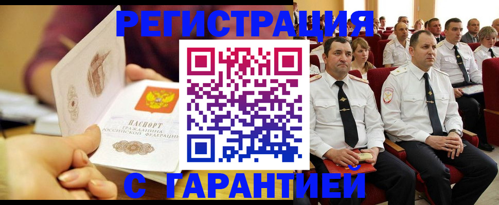 временная регистрация адрес в Бийске