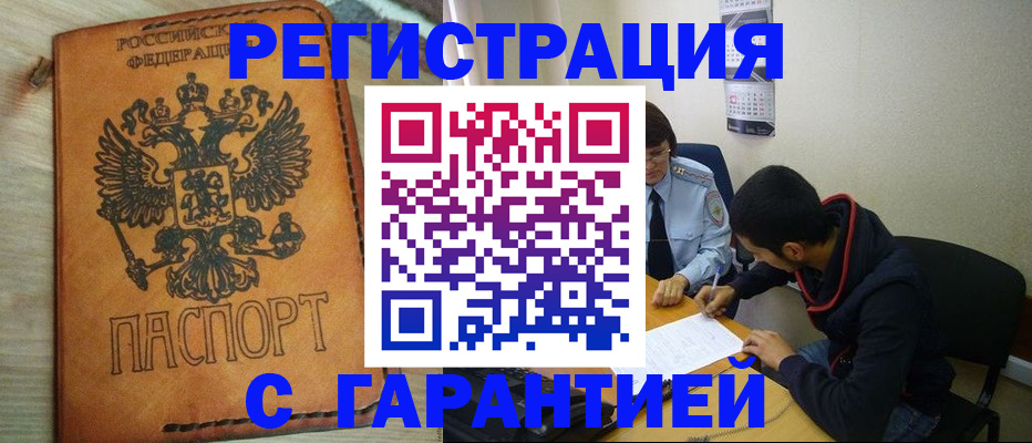 временная регистрация надежно в Бийске