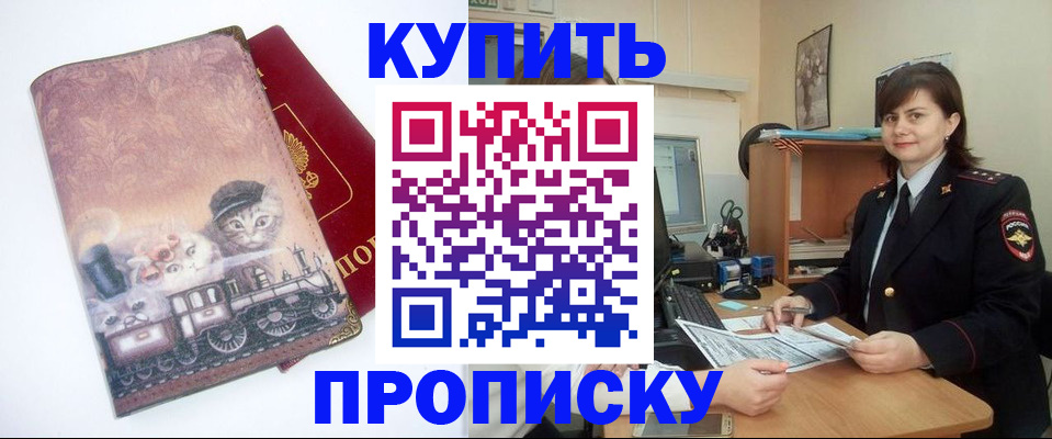 прописка в Бийске